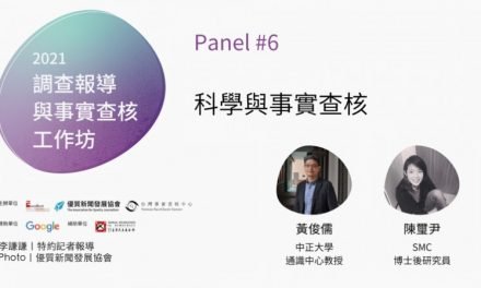 「2021 調查報導與事實查核工作坊」No. 6／黃俊儒X陳璽尹｜科學與事實查核——破解科學假新聞