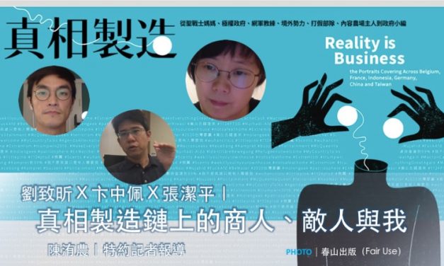 劉致昕Ｘ卞中佩Ｘ張潔平｜真相製造鏈上的商人、敵人與我