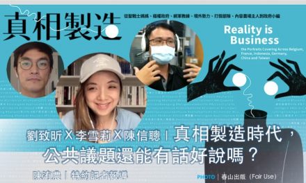 劉致昕Ｘ李雪莉Ｘ陳信聰｜真相製造時代，公共議題還能有話好說嗎？
