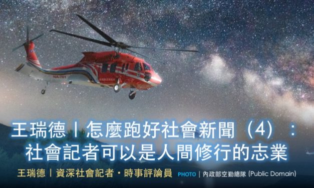 王瑞德｜怎麼跑好社會新聞（4）：社會記者可以是人間修行的志業