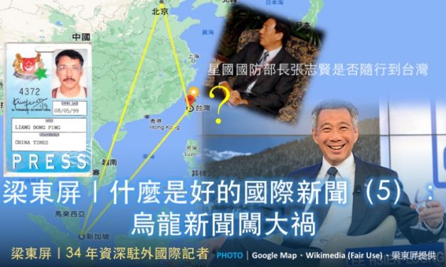 梁東屏｜什麼是好的國際新聞（5）：烏龍新聞闖大禍