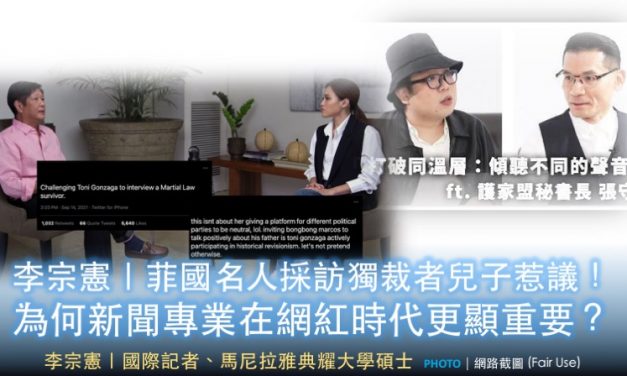 李宗憲｜🇵🇭菲國名人採訪獨裁者兒子惹議！為何新聞專業在網紅時代更顯重要？