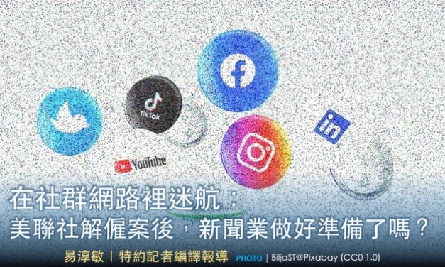 在社群網路裡迷航：美聯社解僱案後，新聞業做好準備了嗎？