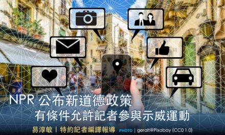 NPR 公布新道德政策 有條件允許記者參與示威運動