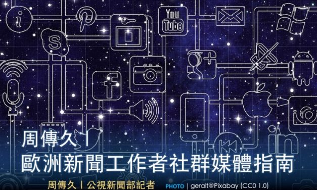周傳久｜歐洲新聞工作者社群媒體指南