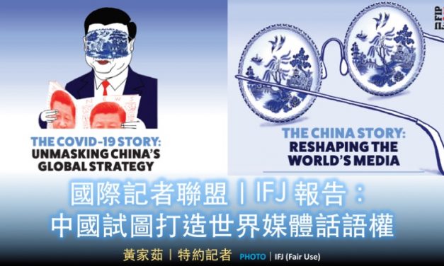 國際記者聯盟｜IFJ 報告：🇨🇳中國試圖打造世界媒體話語權