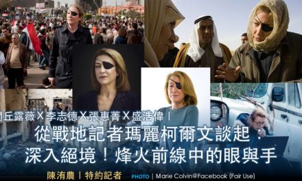 閭丘露薇Ｘ李志德Ｘ張惠菁Ｘ盛浩偉｜從戰地記者瑪麗柯爾文談起：深入絕境！烽火前線中的眼與手