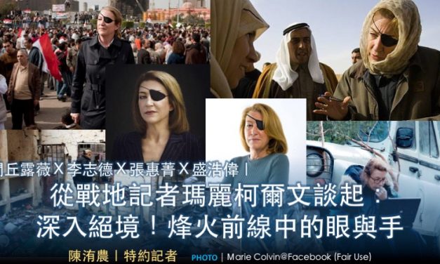 閭丘露薇Ｘ李志德Ｘ張惠菁Ｘ盛浩偉｜從戰地記者瑪麗柯爾文談起：深入絕境！烽火前線中的眼與手