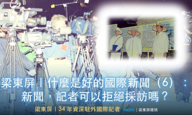 梁東屏｜什麼是好的國際新聞（6）：新聞，記者可以拒絕採訪嗎？