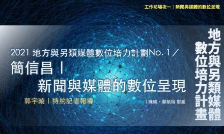 「2021 地方與另類媒體數位培力計劃」No. 1／簡信昌｜新聞與媒體的數位呈現