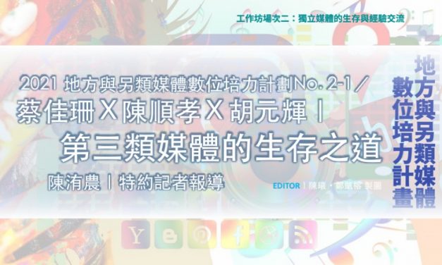 「2021地方與另類媒體數位培力計畫」No. 2-1／蔡佳珊Ｘ陳順孝Ｘ胡元輝｜第三類媒體的生存之道