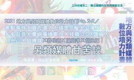 「2021地方與另類媒體數位培力計畫」No. 2-2／焦點事件Ｘ貢丸湯Ｘ大埔里@報Ｘ公庫Ｘ多多益善Ｘ蘭嶼廣播電台Ｘ技職 3.0 X環資Ｘ月光山Ｘ貝傳媒Ｘ蔡佳珊Ｘ陳順孝Ｘ胡元輝｜另類媒體甘苦談
