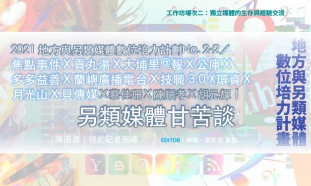 「2021地方與另類媒體數位培力計畫」No. 2-2／焦點事件Ｘ貢丸湯Ｘ大埔里@報Ｘ公庫Ｘ多多益善Ｘ蘭嶼廣播電台Ｘ技職 3.0 X環資Ｘ月光山Ｘ貝傳媒Ｘ蔡佳珊Ｘ陳順孝Ｘ胡元輝｜另類媒體甘苦談