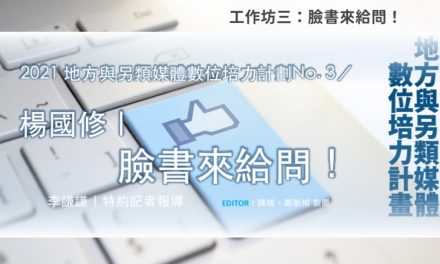 「2021地方與另類媒體數位培力計畫」No. 3／楊國修｜臉書來給問！