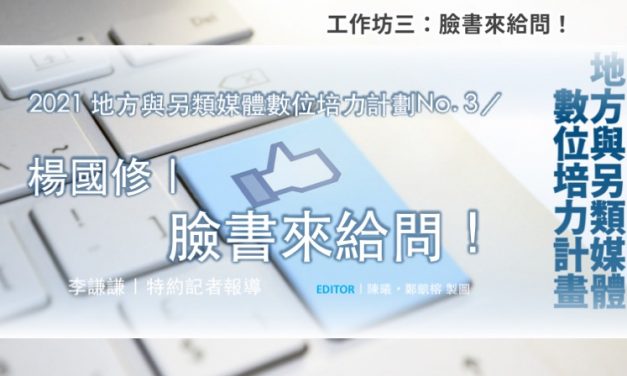 「2021地方與另類媒體數位培力計畫」No. 3／楊國修｜臉書來給問！