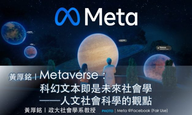 黃厚銘｜Metaverse：科幻文本即是未來社會學──人文社會科學的觀點
