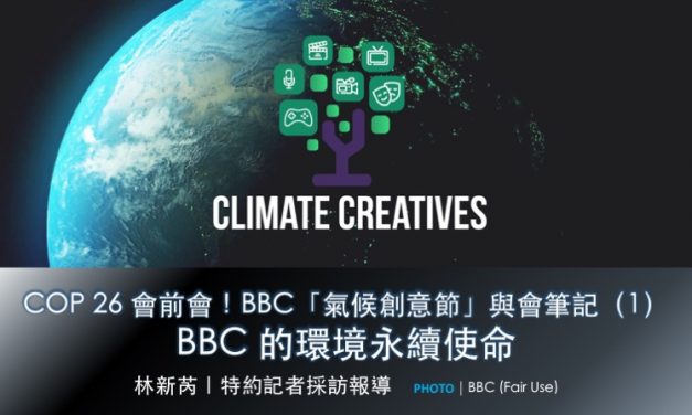 COP 26 會前會！BBC「氣候創意節」與會筆記（1）：BBC 的環境永續使命