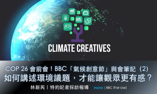 COP 26 會前會！BBC「氣候創意節」與會筆記（2）：如何講述環境議題，才能讓觀眾更有感？