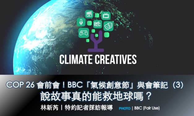 COP 26 會前會！BBC「氣候創意節」與會筆記（3）：說故事真的能救地球嗎？
