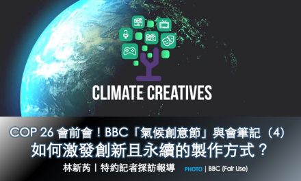 COP 26 會前會！BBC「氣候創意節」與會筆記（4）：如何激發創新且永續的製作方式？