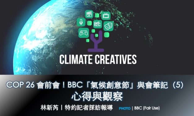 COP 26 會前會！BBC「氣候創意節」與會筆記（5）：心得與觀察