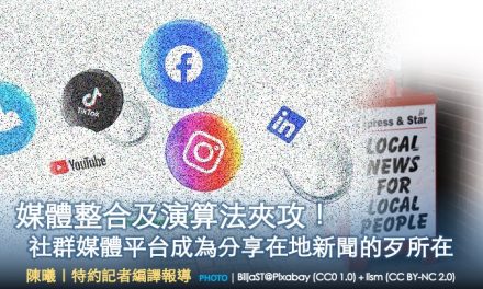 媒體整合及演算法夾攻！社群媒體平台成為分享在地新聞的歹所在