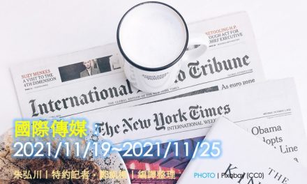 國際傳媒：2021/11/19~2021/11/25