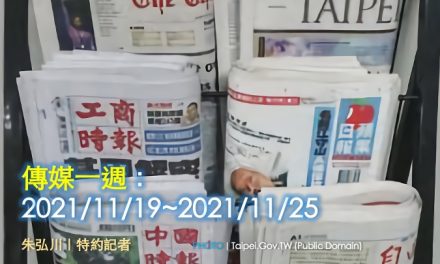 傳媒一週：2021/11/19~2021/11/25
