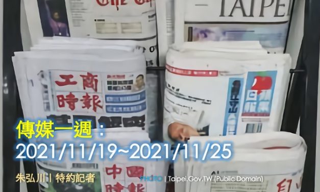 傳媒一週：2021/11/19~2021/11/25