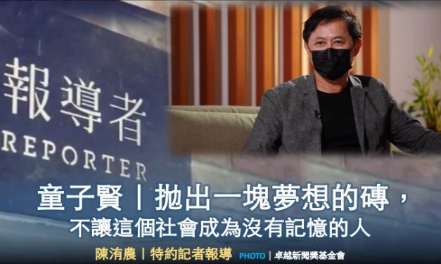 童子賢｜拋出一塊夢想的磚，不讓這個社會成為沒有記憶的人