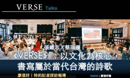 張鐵志Ｘ蔡瑞珊｜《VERSE》：以文化為核心，書寫屬於當代台灣的詩歌