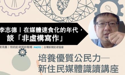 李志德｜在媒體速食化的年代，談「非虛構寫作」