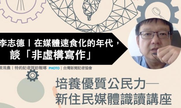 李志德｜在媒體速食化的年代，談「非虛構寫作」