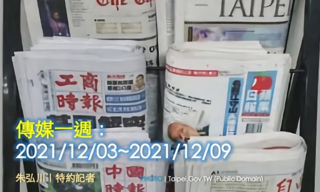 傳媒一週：2021/12/03~2021/12/09