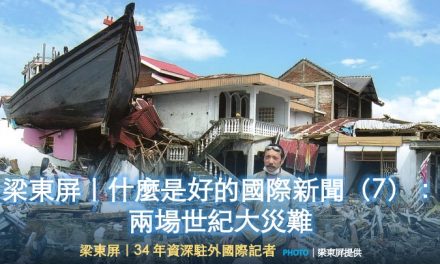 梁東屏｜什麼是好的國際新聞（7）：兩場世紀大災難
