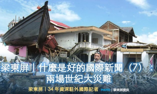 梁東屏｜什麼是好的國際新聞（7）：兩場世紀大災難