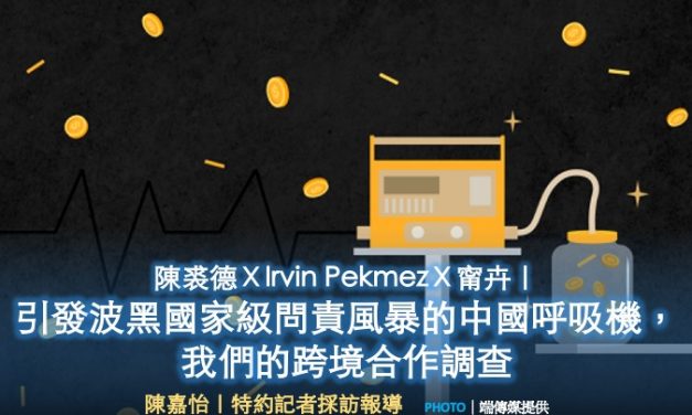 陳裘德ＸIrvin PekmezＸ甯卉｜引發波黑國家級問責風暴的中國呼吸機，我們的跨境合作調查