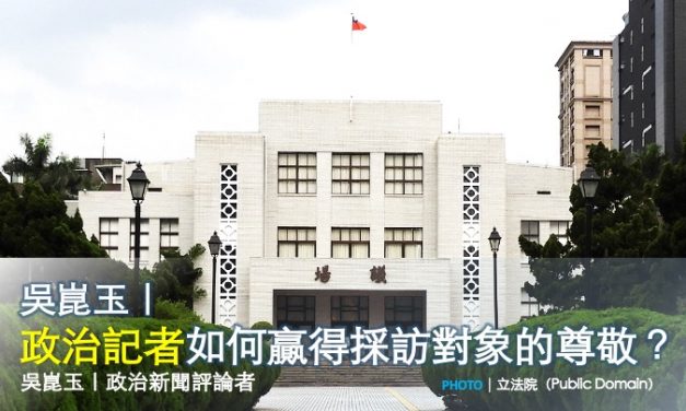 吳崑玉｜政治記者如何贏得採訪對象的尊敬？