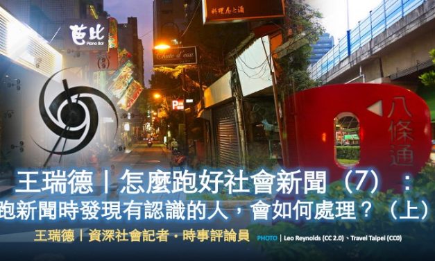 王瑞德｜怎麼跑好社會新聞（7）：跑新聞時發現有認識的人，會如何處理？（上）