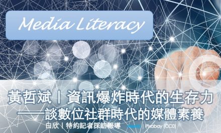 黃哲斌｜資訊爆炸時代的生存力——談數位社群時代的媒體素養