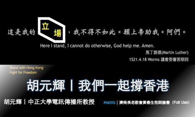 胡元輝｜我們一起撐香港