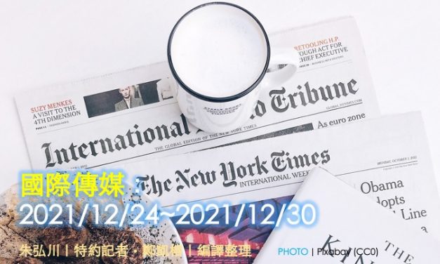 國際傳媒：2021/12/24~2021/12/30