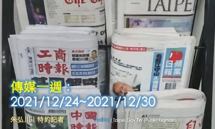 傳媒一週：2021/12/24~2021/12/30