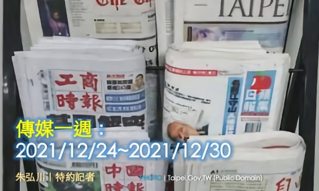 傳媒一週：2021/12/24~2021/12/30