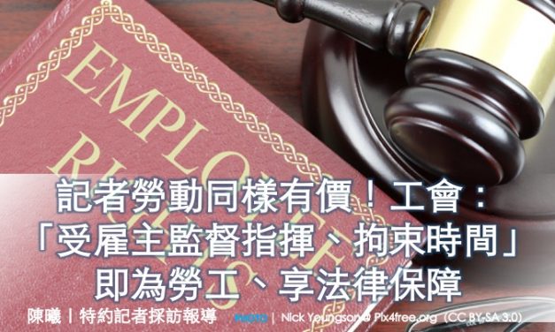 記者勞動同樣有價！工會：「受雇主監督指揮、拘束時間」即為勞工、享法律保障