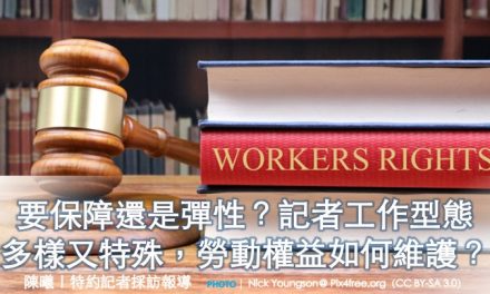 要保障還是彈性？記者工作型態多樣又特殊，勞動權益如何維護？