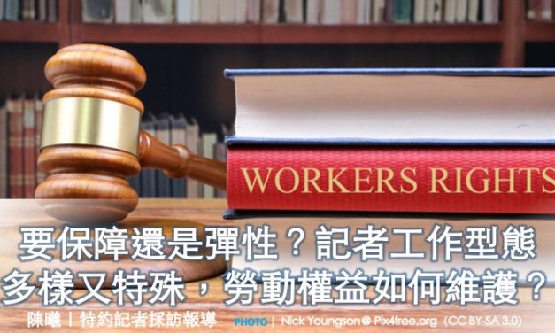 要保障還是彈性？記者工作型態多樣又特殊，勞動權益如何維護？