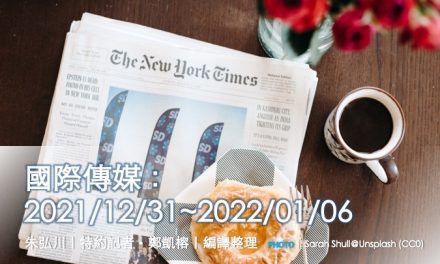 國際傳媒：2021/12/31~2022/01/06