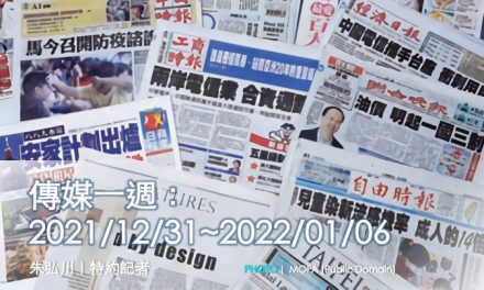 傳媒一週：2021/12/31~2022/01/06