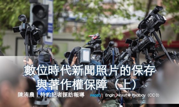 數位時代新聞照片的保存與著作權保障（上）
